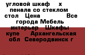 угловой шкаф 90 х 90, 2 пенала со стеклом,  стол › Цена ­ 15 000 - Все города Мебель, интерьер » Шкафы, купе   . Архангельская обл.,Северодвинск г.
